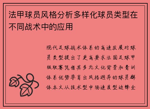 法甲球员风格分析多样化球员类型在不同战术中的应用