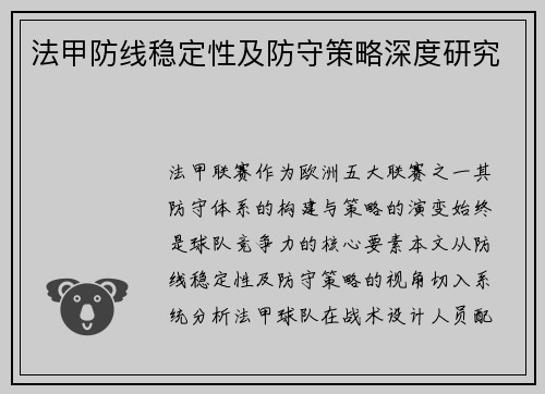 法甲防线稳定性及防守策略深度研究