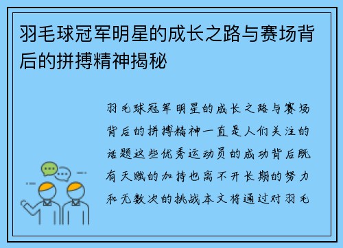 羽毛球冠军明星的成长之路与赛场背后的拼搏精神揭秘