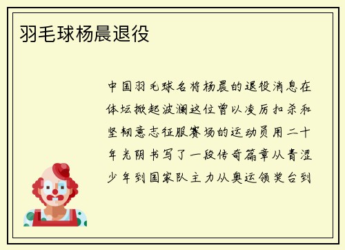 羽毛球杨晨退役