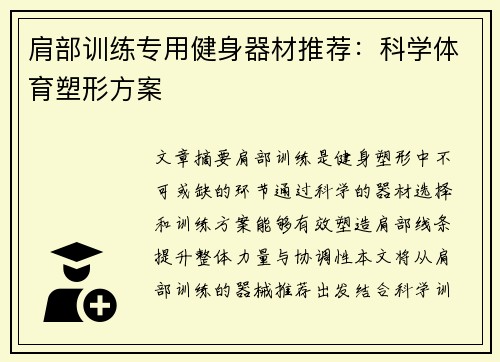 肩部训练专用健身器材推荐：科学体育塑形方案