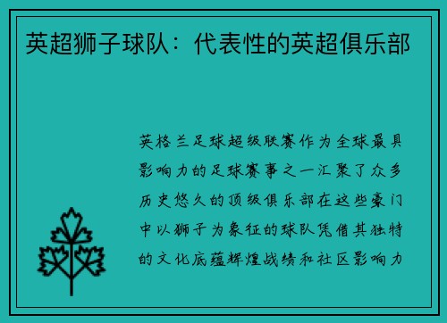 英超狮子球队：代表性的英超俱乐部