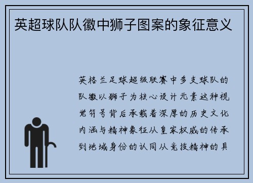 英超球队队徽中狮子图案的象征意义