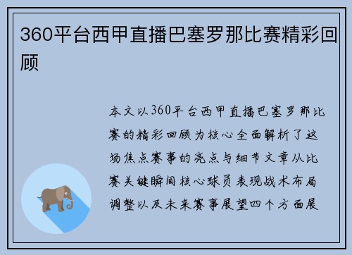360平台西甲直播巴塞罗那比赛精彩回顾