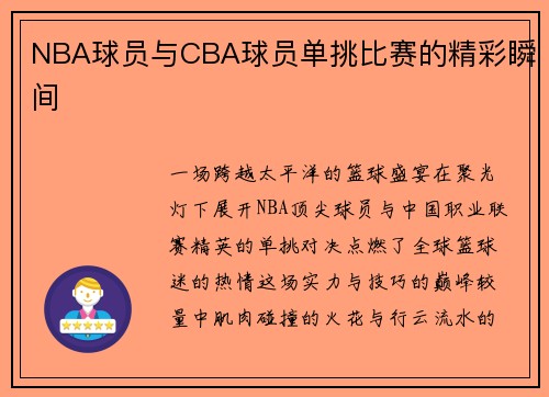 NBA球员与CBA球员单挑比赛的精彩瞬间