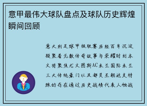 意甲最伟大球队盘点及球队历史辉煌瞬间回顾