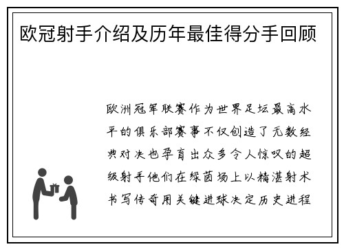 欧冠射手介绍及历年最佳得分手回顾