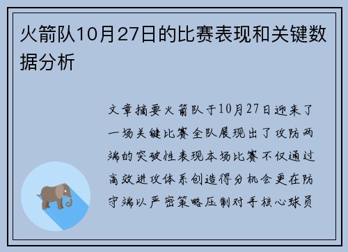 火箭队10月27日的比赛表现和关键数据分析