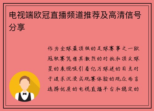 电视端欧冠直播频道推荐及高清信号分享