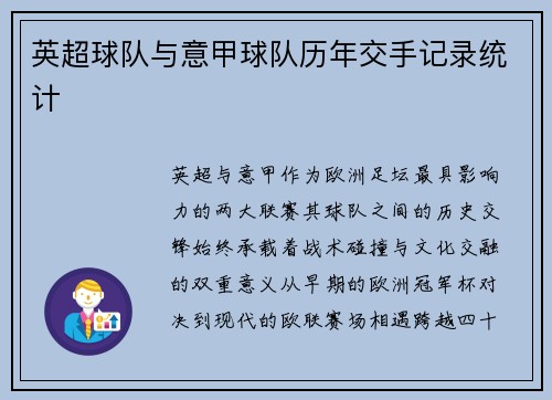 英超球队与意甲球队历年交手记录统计