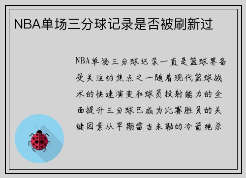 NBA单场三分球记录是否被刷新过