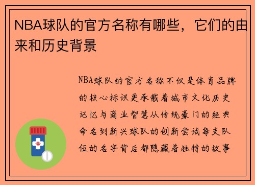 NBA球队的官方名称有哪些，它们的由来和历史背景