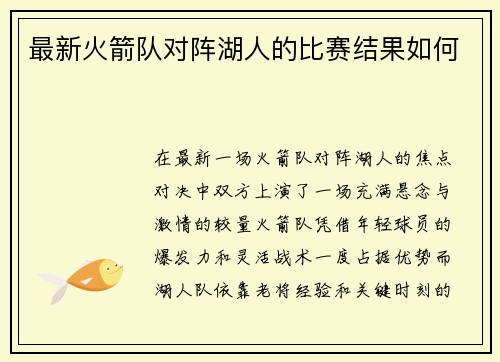 最新火箭队对阵湖人的比赛结果如何