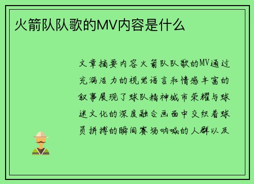 火箭队队歌的MV内容是什么