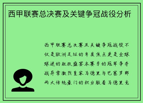 西甲联赛总决赛及关键争冠战役分析