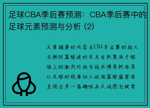 足球CBA季后赛预测：CBA季后赛中的足球元素预测与分析 (2)