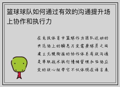篮球球队如何通过有效的沟通提升场上协作和执行力