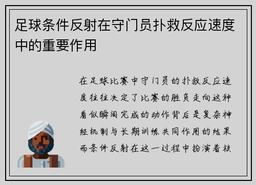 足球条件反射在守门员扑救反应速度中的重要作用