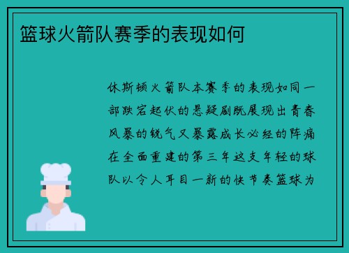 篮球火箭队赛季的表现如何