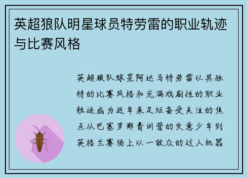 英超狼队明星球员特劳雷的职业轨迹与比赛风格