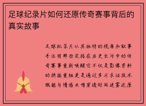 足球纪录片如何还原传奇赛事背后的真实故事
