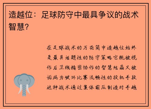 造越位：足球防守中最具争议的战术智慧？
