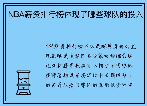 NBA薪资排行榜体现了哪些球队的投入
