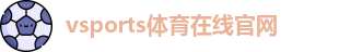 Vsports胜利因您更精彩